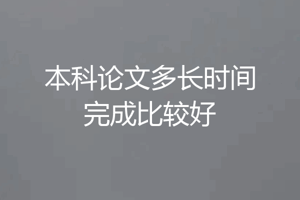 本科论文多长时间完成比较好