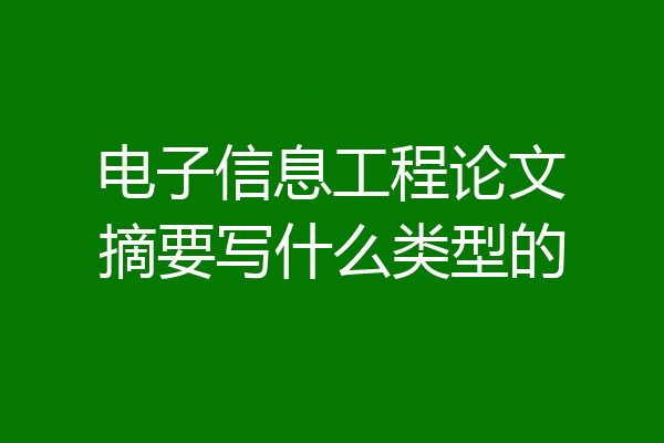 电子信息工程论文摘要写什么类型的