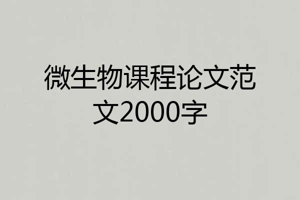微生物课程论文范文2000字