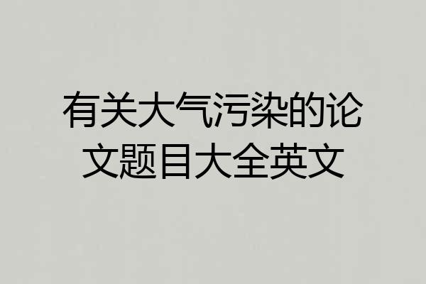 有关大气污染的论文题目大全英文