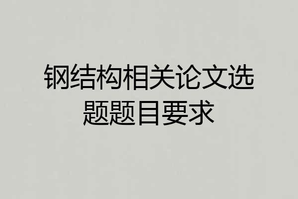 钢结构相关论文选题题目要求