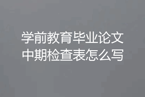 学前教育毕业论文中期检查表怎么写