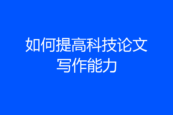 如何提高科技论文写作能力