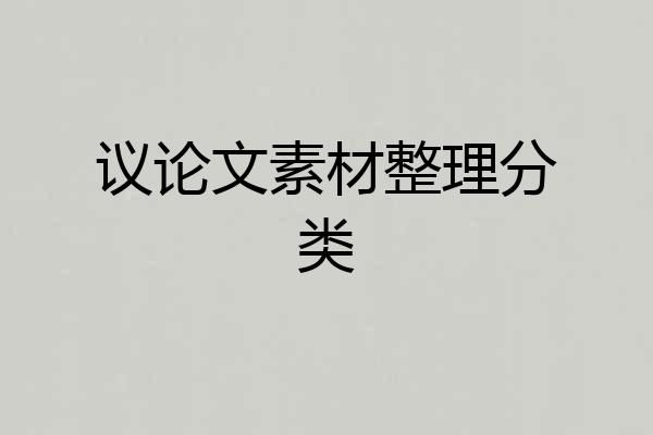 议论文素材整理分类
