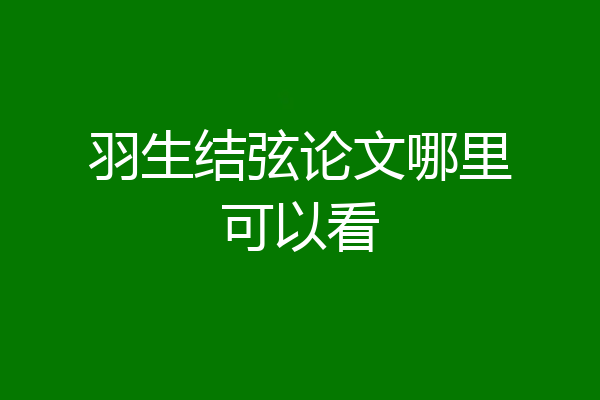 羽生结弦论文哪里可以看