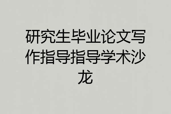 研究生毕业论文写作指导指导学术沙龙