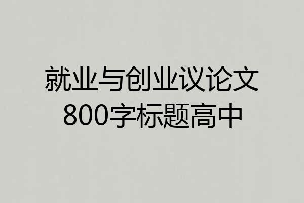 就业与创业议论文800字标题高中