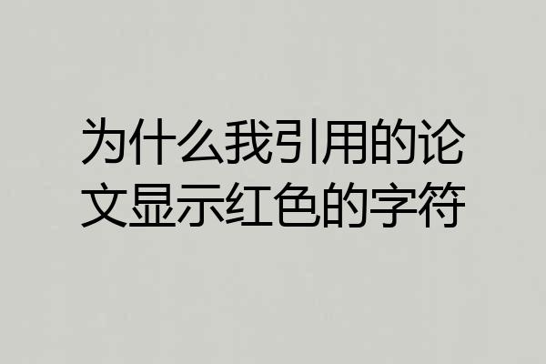 为什么我引用的论文显示红色的字符