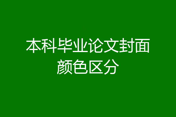 本科毕业论文封面颜色区分