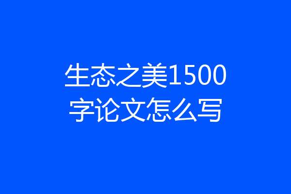 生态之美1500字论文怎么写