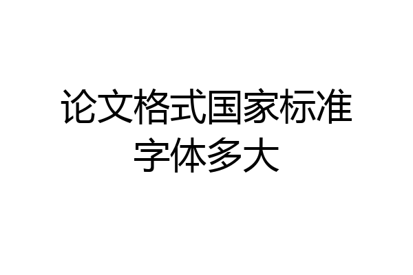 论文格式国家标准字体多大