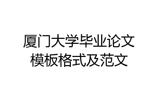 厦门大学毕业论文模板格式及范文