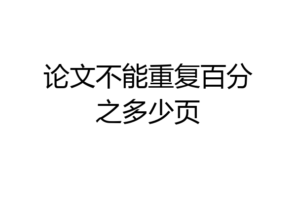 论文不能重复百分之多少页
