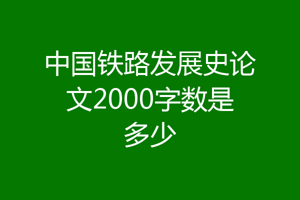 中国铁路发展史论文2000字数是多少