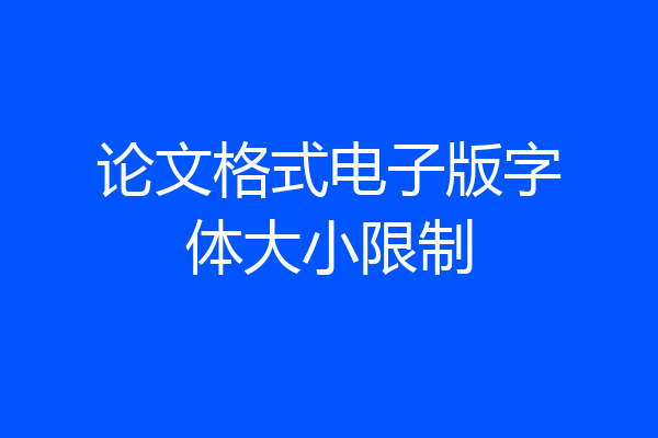 论文格式电子版字体大小限制