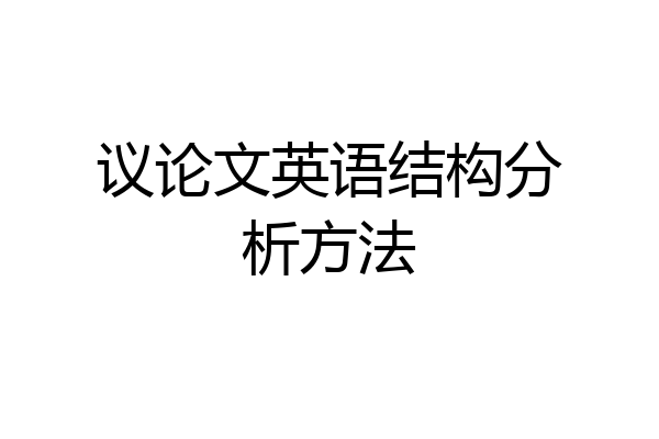 议论文英语结构分析方法