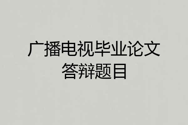 广播电视毕业论文答辩题目