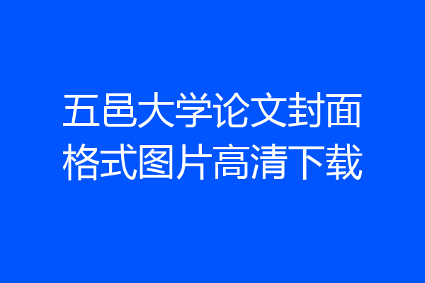 五邑大学论文封面格式图片高清下载