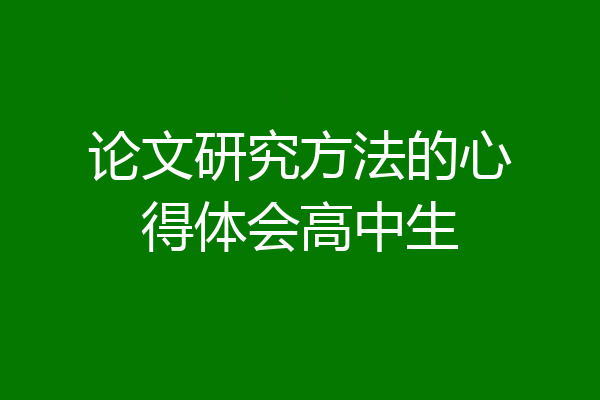 论文研究方法的心得体会高中生