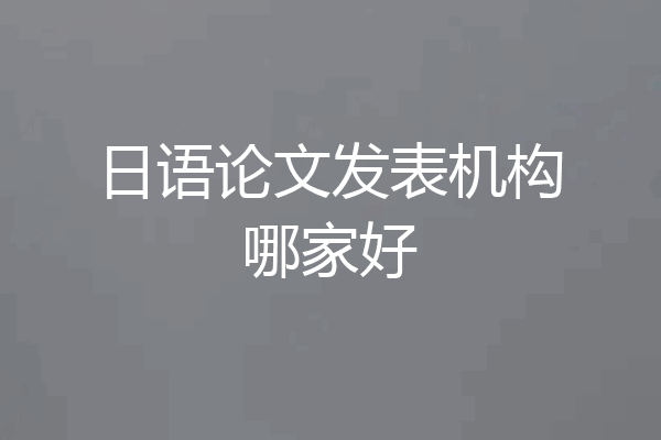 日语论文发表机构哪家好