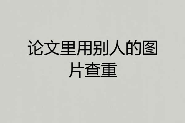 论文里用别人的图片查重