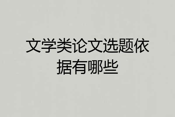 文学类论文选题依据有哪些