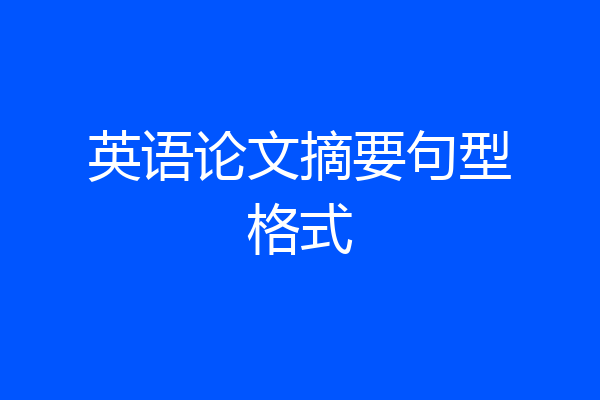 英语论文摘要句型格式