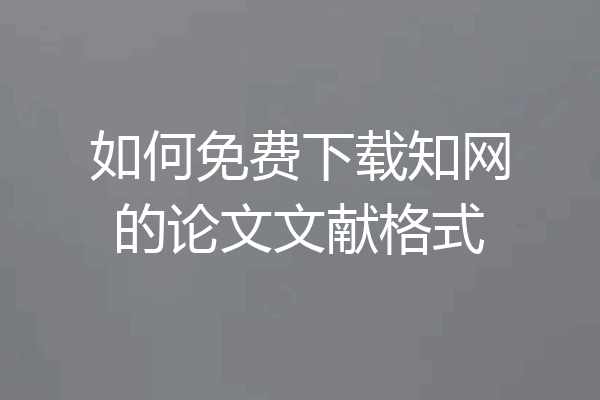 如何免费下载知网的论文文献格式