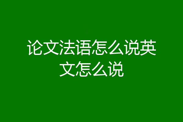 论文法语怎么说英文怎么说