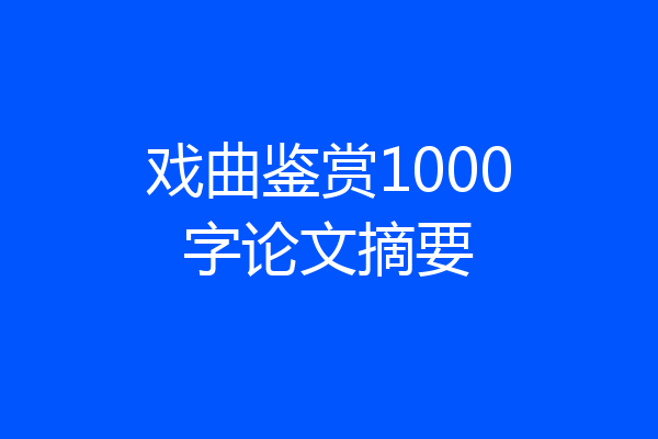 戏曲鉴赏1000字论文摘要