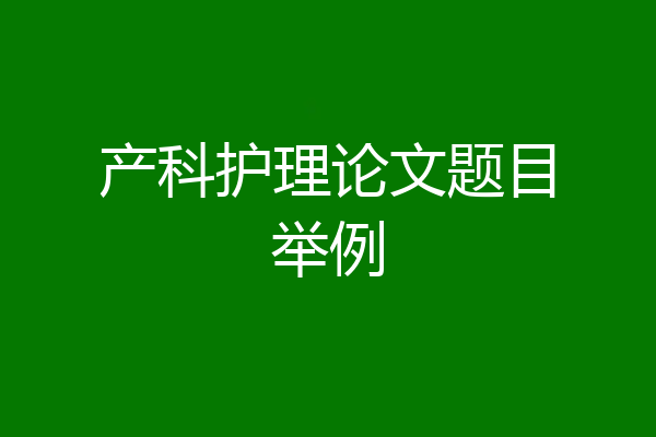 产科护理论文题目举例