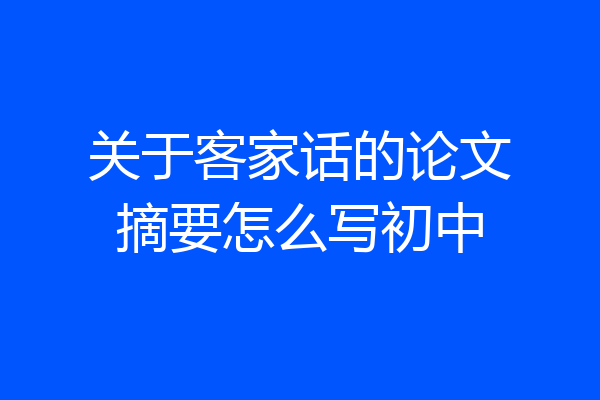 关于客家话的论文摘要怎么写初中