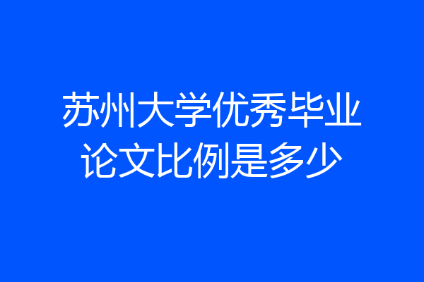 苏州大学优秀毕业论文比例是多少