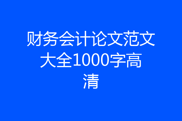 财务会计论文范文大全1000字高清