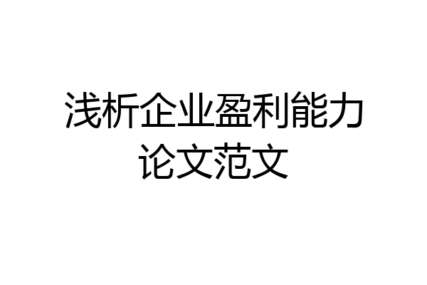 浅析企业盈利能力论文范文