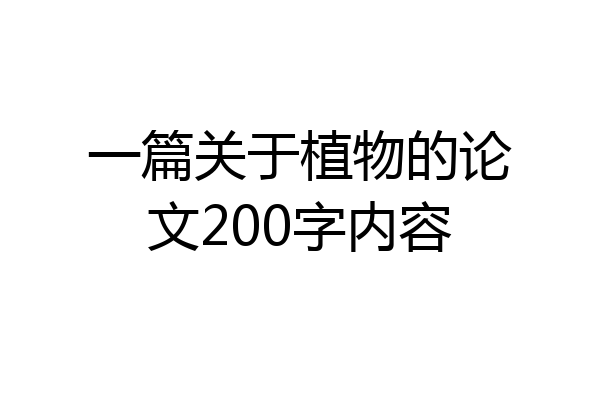 一篇关于植物的论文200字内容