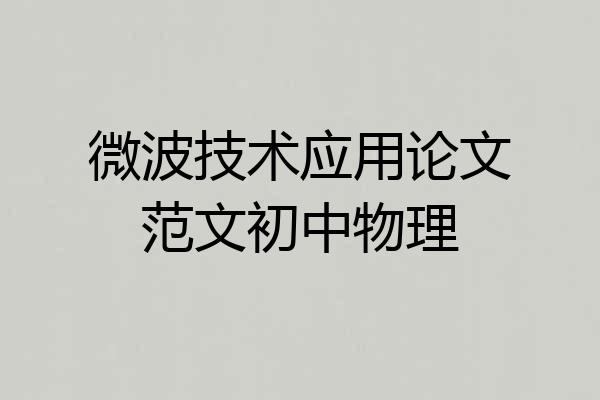微波技术应用论文范文初中物理