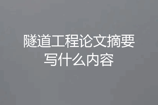 隧道工程论文摘要写什么内容