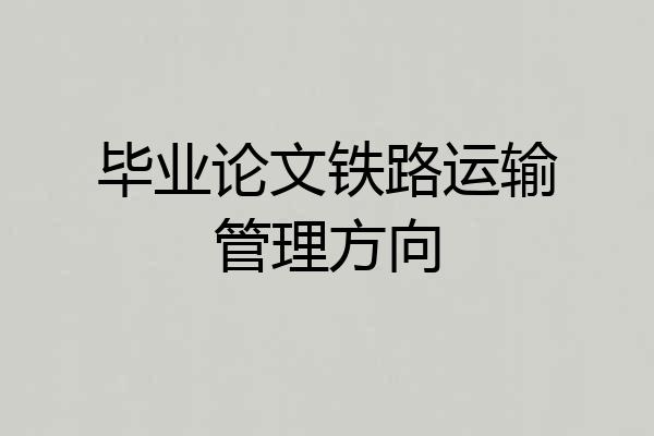 毕业论文铁路运输管理方向