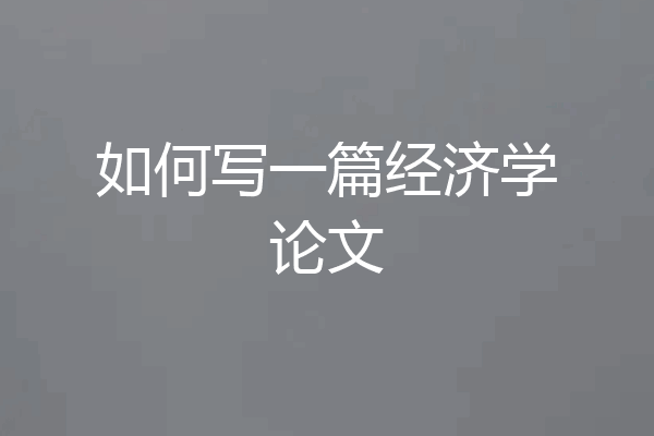 如何写一篇经济学论文