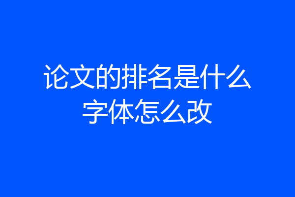 论文的排名是什么字体怎么改