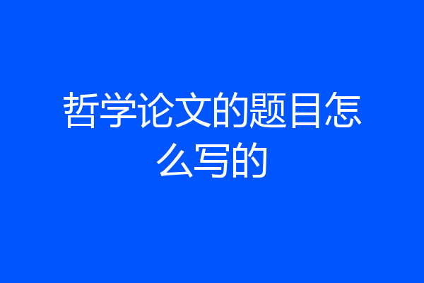 哲学论文的题目怎么写的