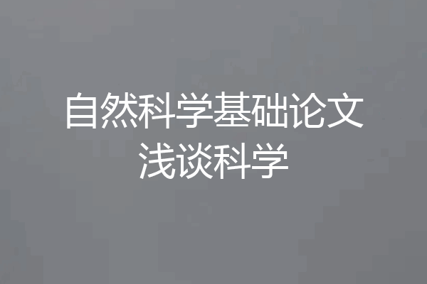 自然科学基础论文浅谈科学