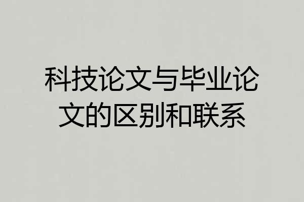科技论文与毕业论文的区别和联系