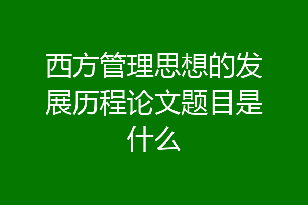 西方管理思想的发展历程论文题目是什么