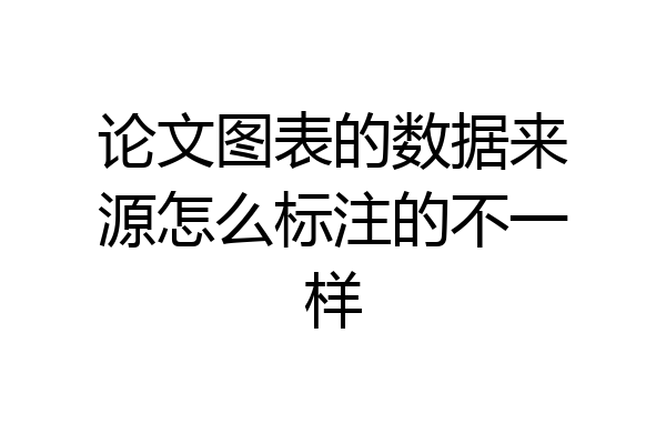论文图表的数据来源怎么标注的不一样