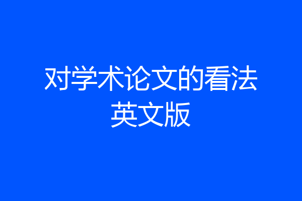对学术论文的看法英文版