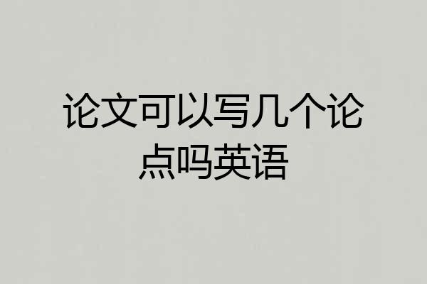 论文可以写几个论点吗英语