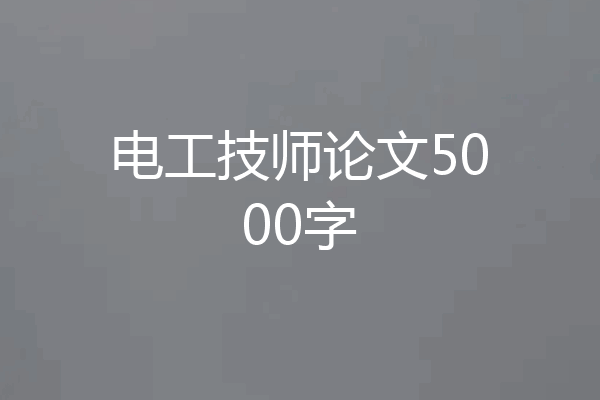 电工技师论文5000字
