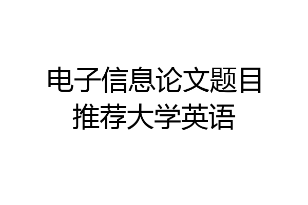 电子信息论文题目推荐大学英语